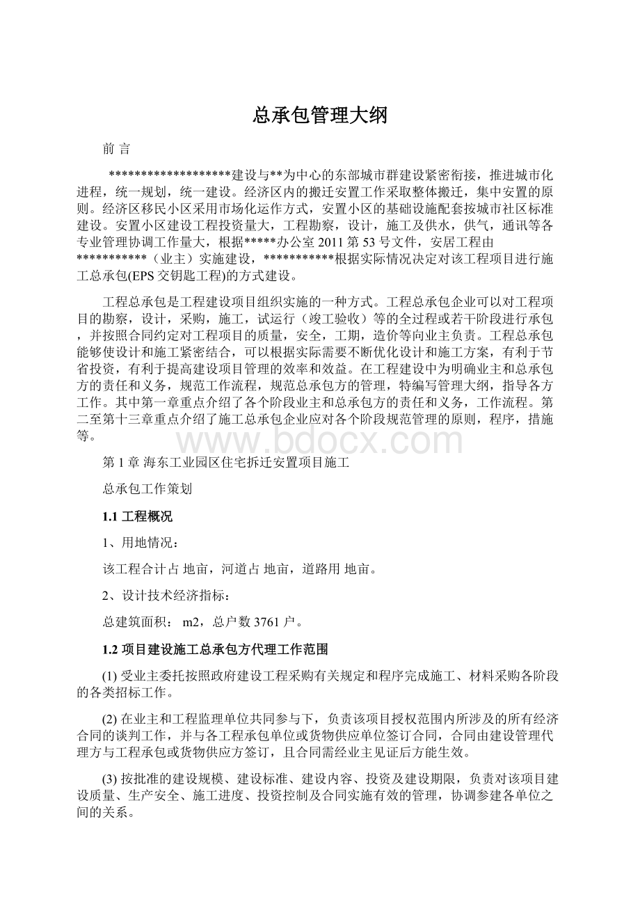 总承包管理大纲Word下载.docx_第1页