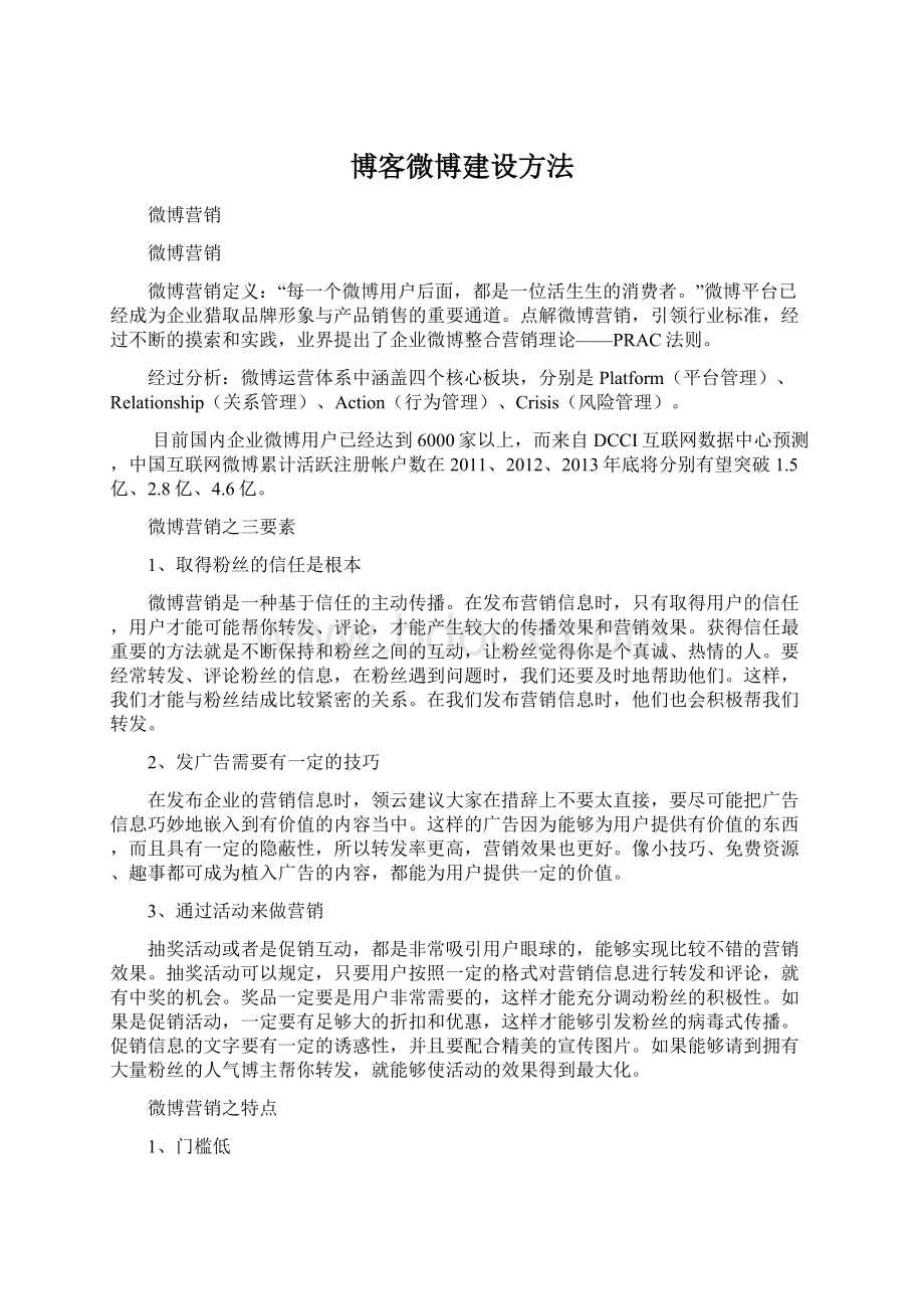 博客微博建设方法Word下载.docx_第1页