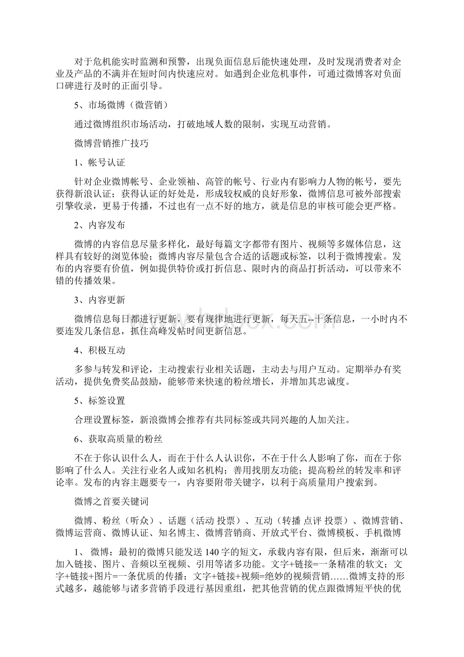 博客微博建设方法Word下载.docx_第3页