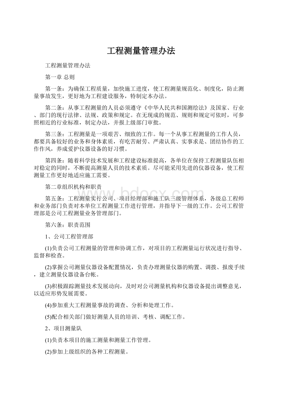 工程测量管理办法Word文件下载.docx_第1页