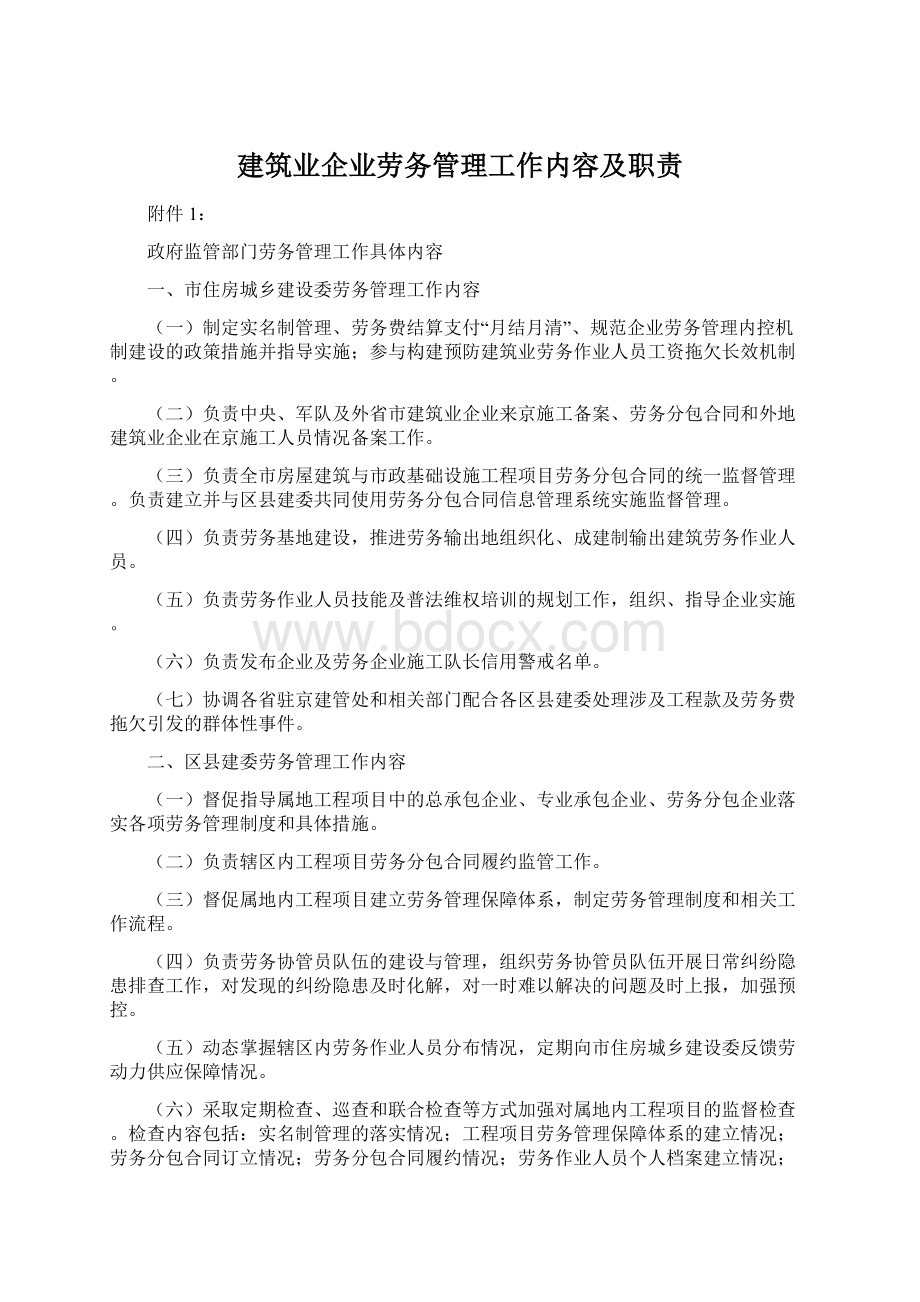 建筑业企业劳务管理工作内容及职责Word下载.docx_第1页