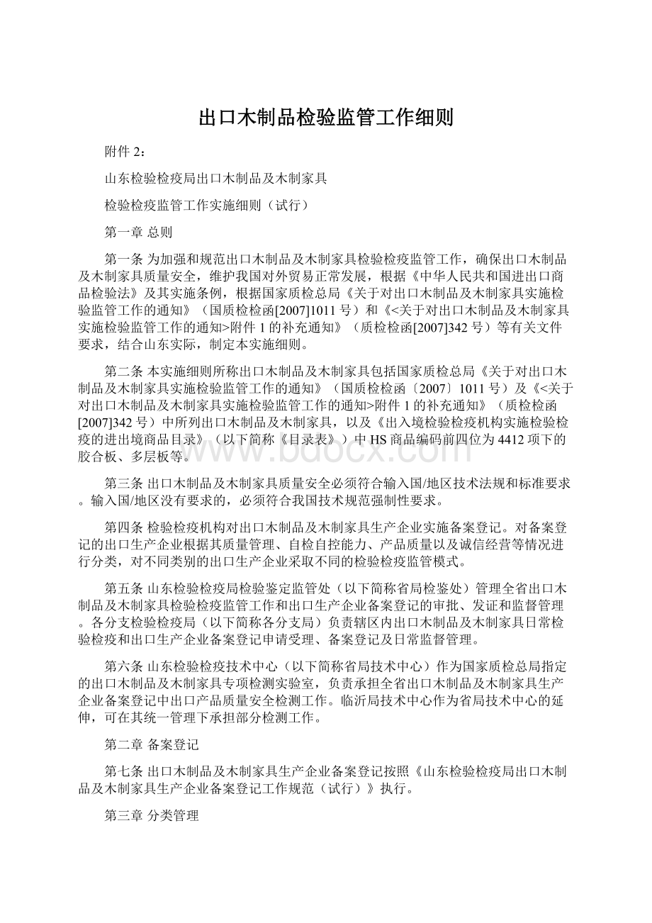 出口木制品检验监管工作细则Word文档下载推荐.docx