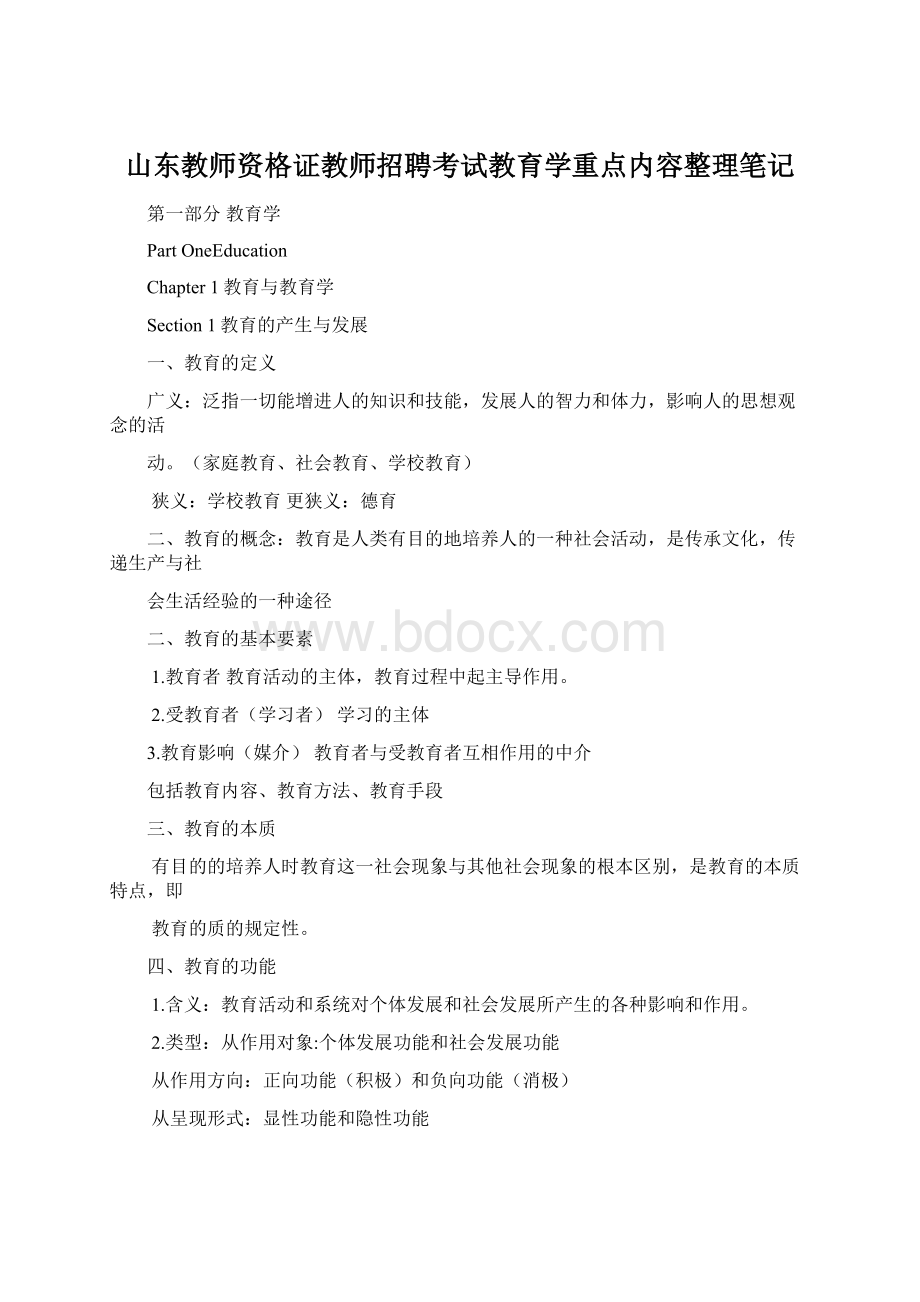 山东教师资格证教师招聘考试教育学重点内容整理笔记Word下载.docx