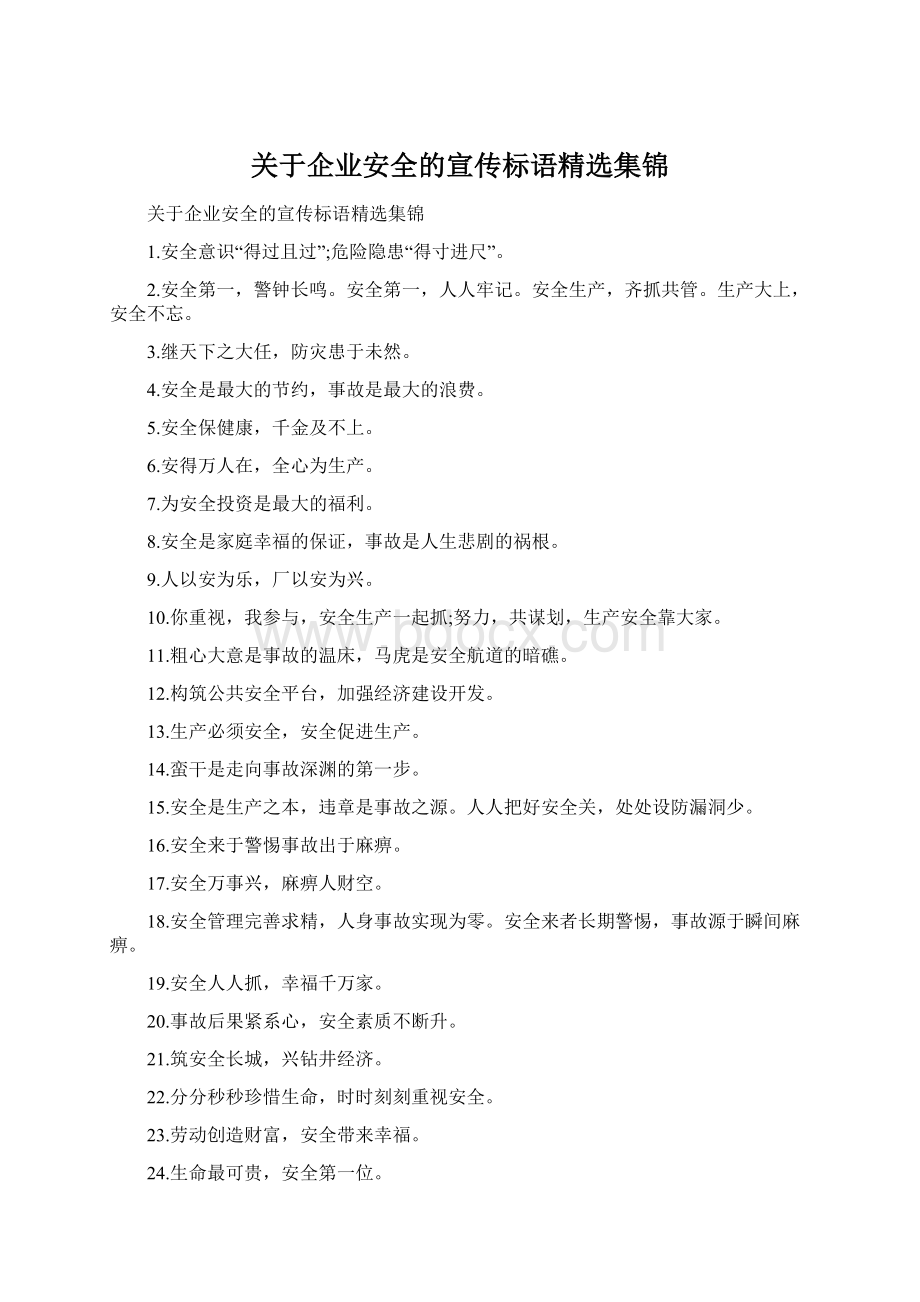 关于企业安全的宣传标语精选集锦.docx_第1页