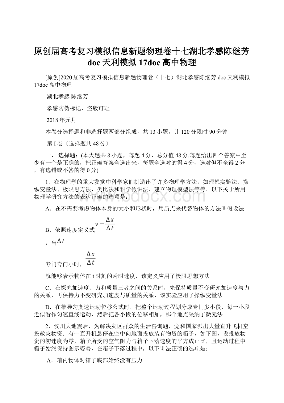 原创届高考复习模拟信息新题物理卷十七湖北孝感陈继芳doc天利模拟17doc高中物理Word文档下载推荐.docx