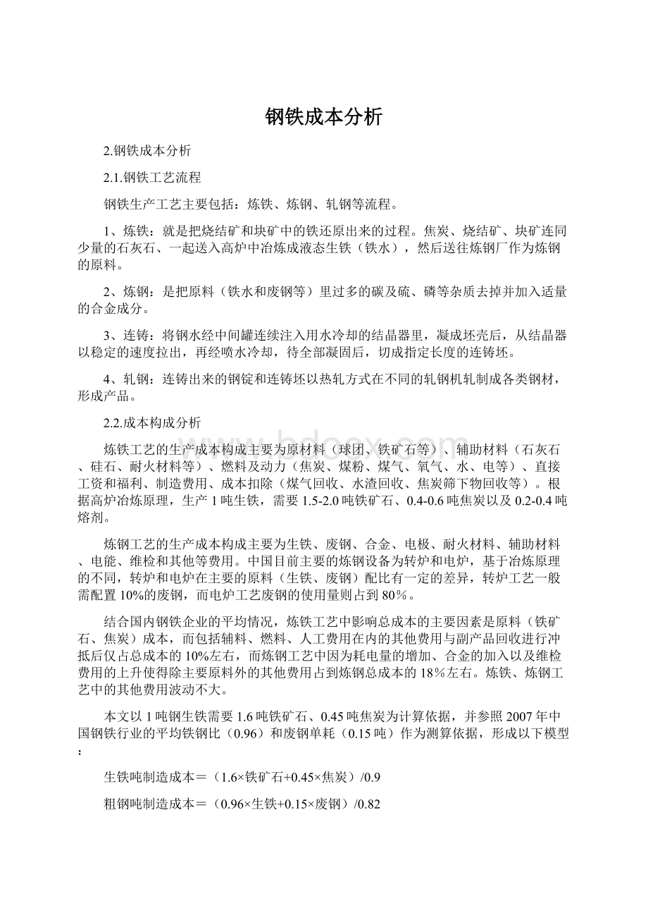 钢铁成本分析Word文档下载推荐.docx_第1页