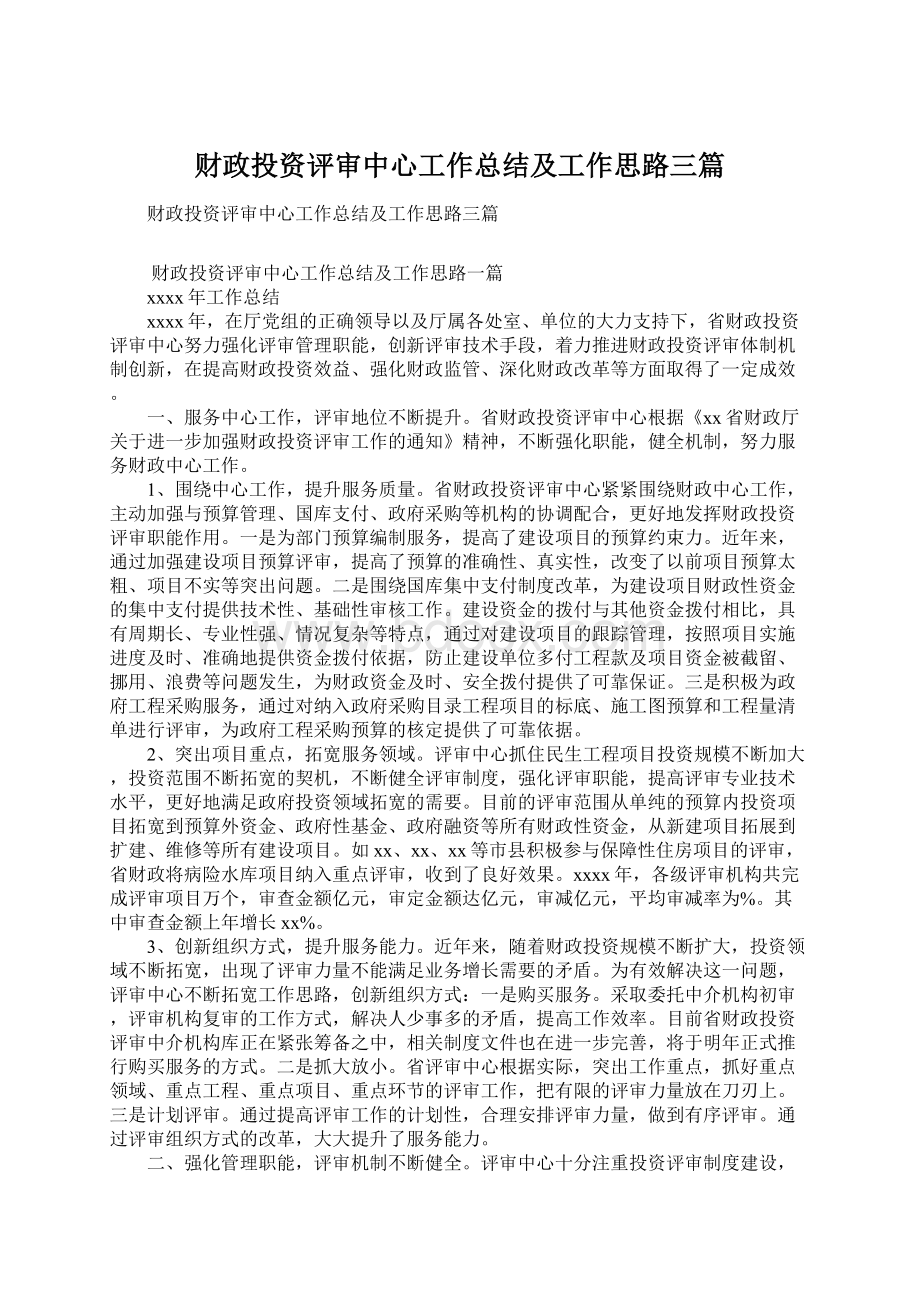 财政投资评审中心工作总结及工作思路三篇Word文件下载.docx_第1页