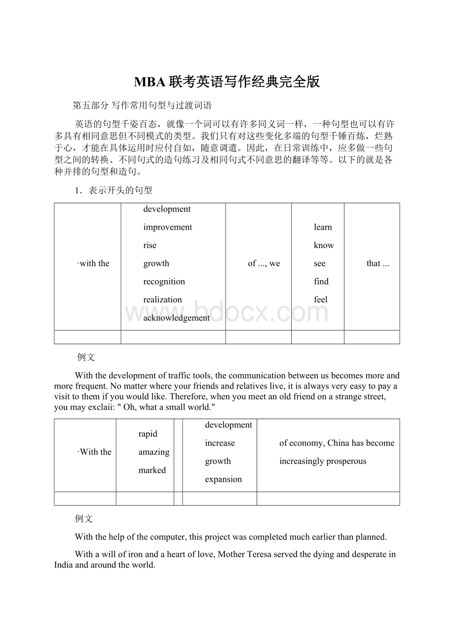 MBA联考英语写作经典完全版Word格式文档下载.docx