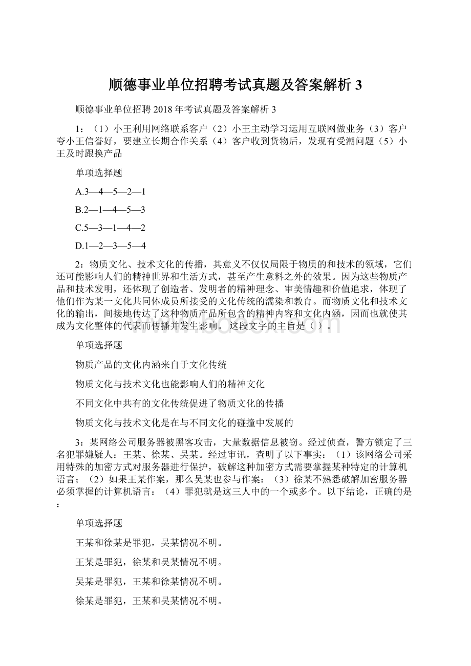 顺德事业单位招聘考试真题及答案解析3.docx_第1页