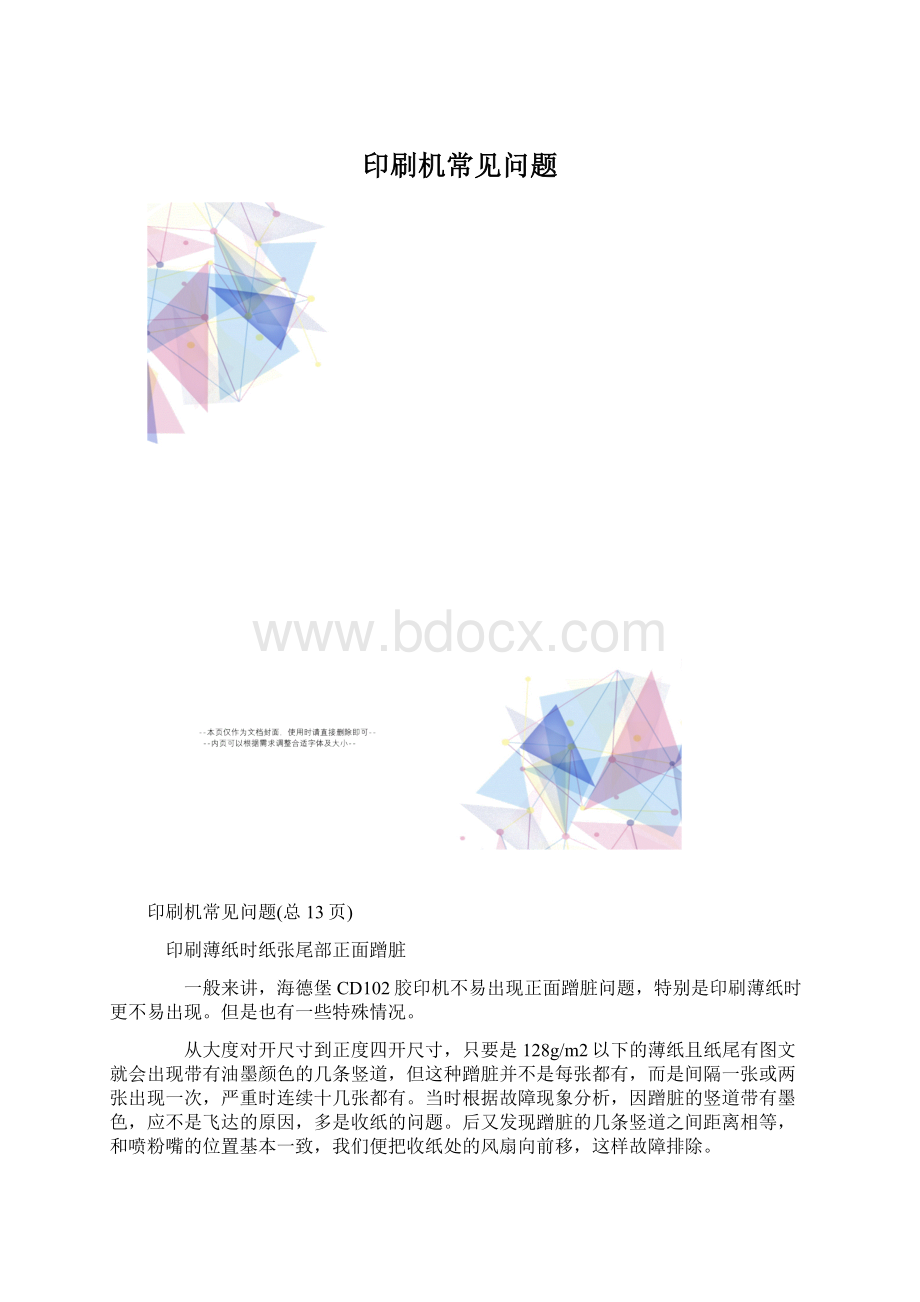 印刷机常见问题.docx