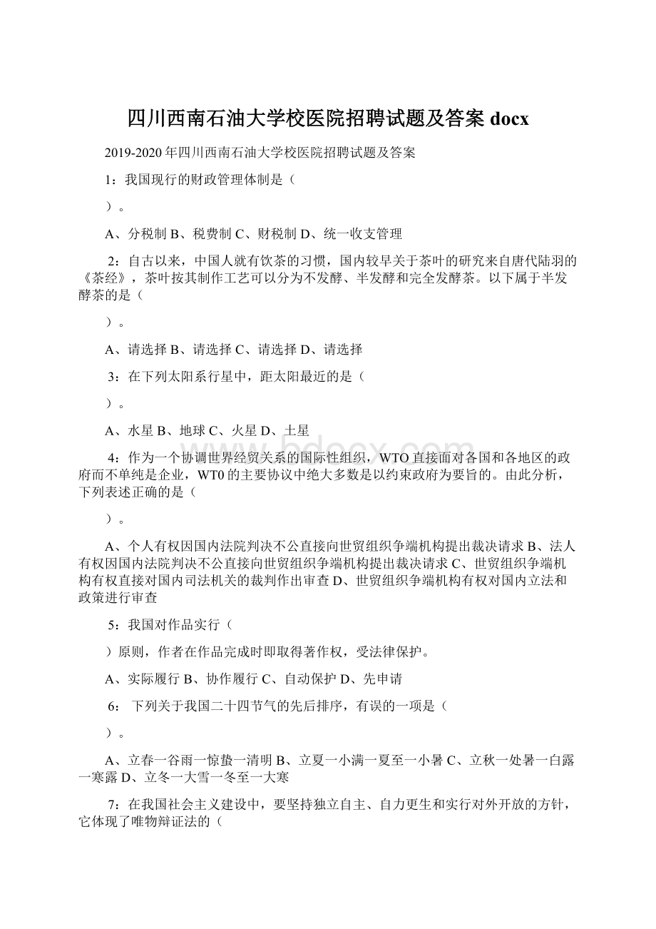 四川西南石油大学校医院招聘试题及答案docx.docx_第1页