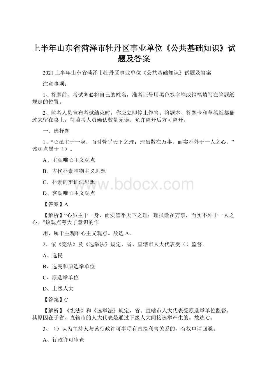 上半年山东省菏泽市牡丹区事业单位《公共基础知识》试题及答案.docx