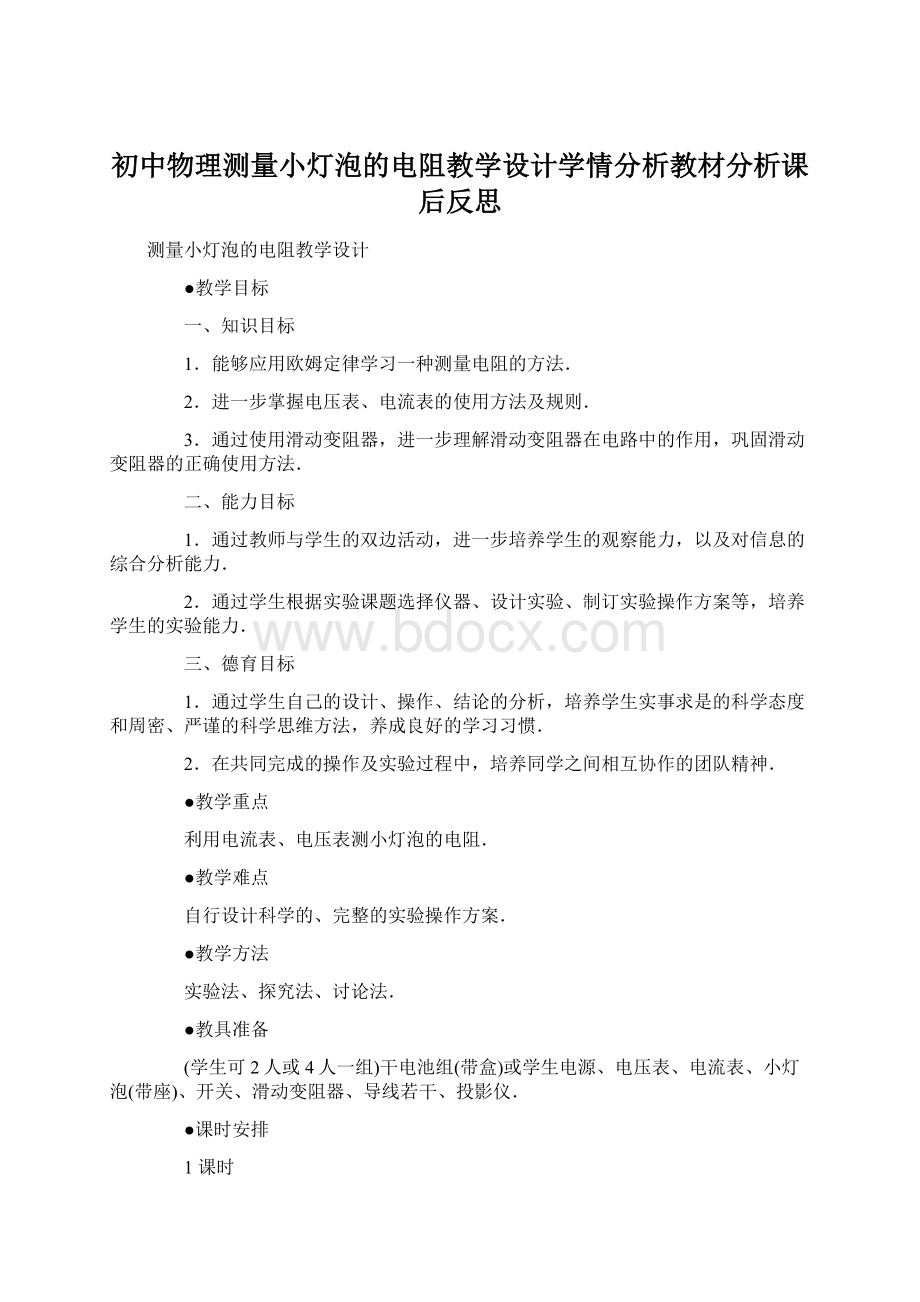 初中物理测量小灯泡的电阻教学设计学情分析教材分析课后反思Word文档下载推荐.docx