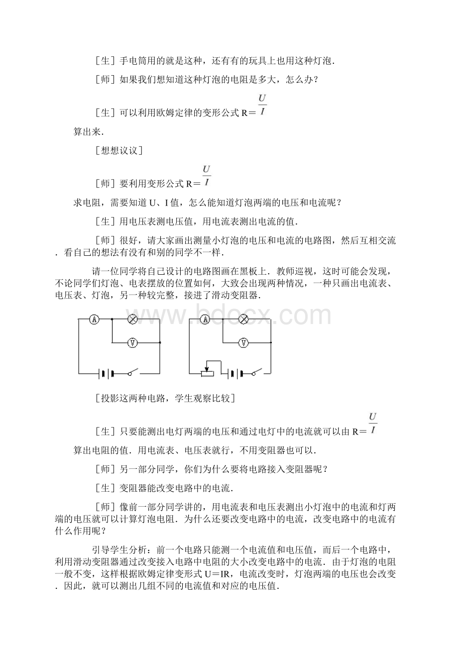 初中物理测量小灯泡的电阻教学设计学情分析教材分析课后反思Word文档下载推荐.docx_第3页