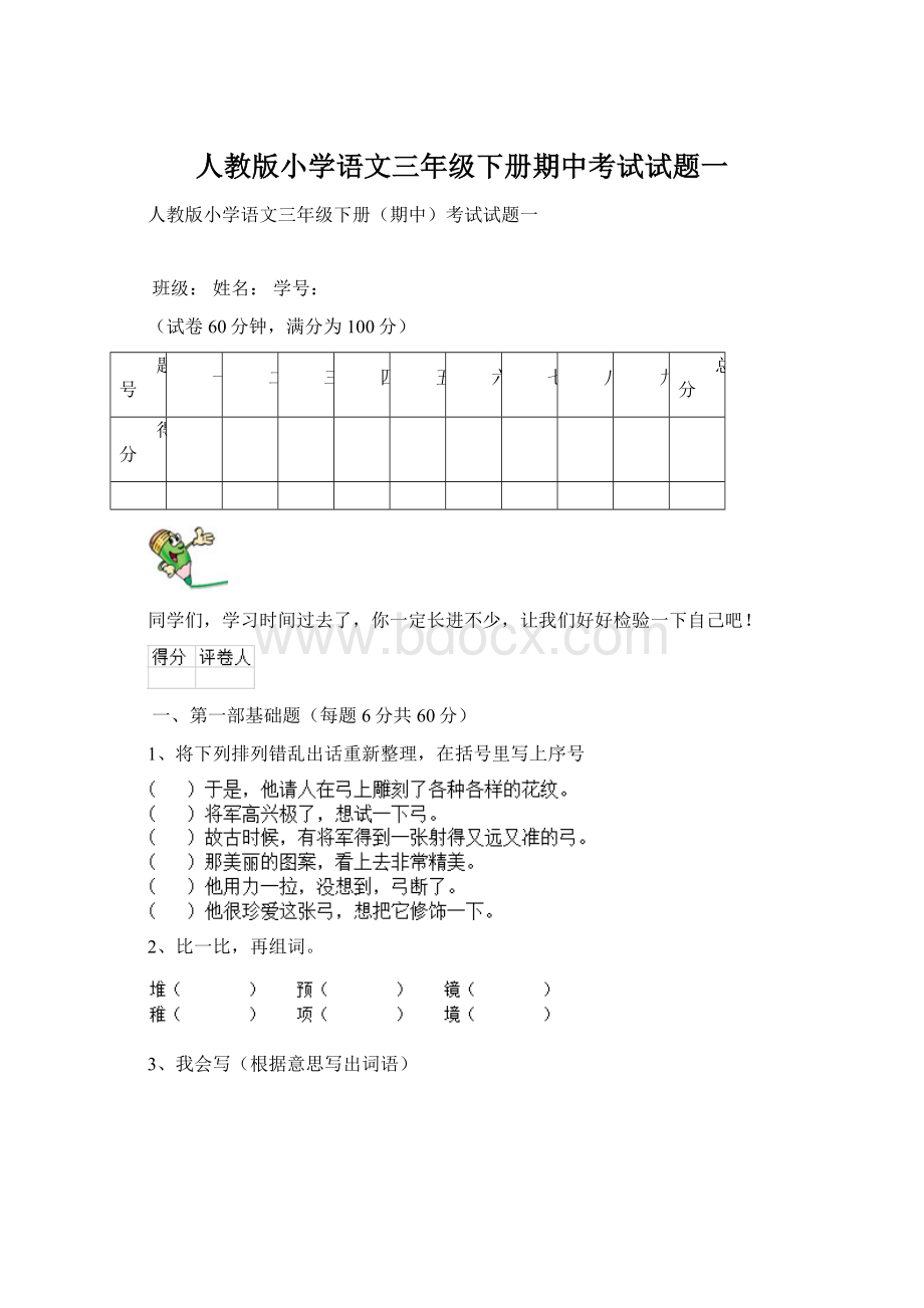 人教版小学语文三年级下册期中考试试题一.docx_第1页