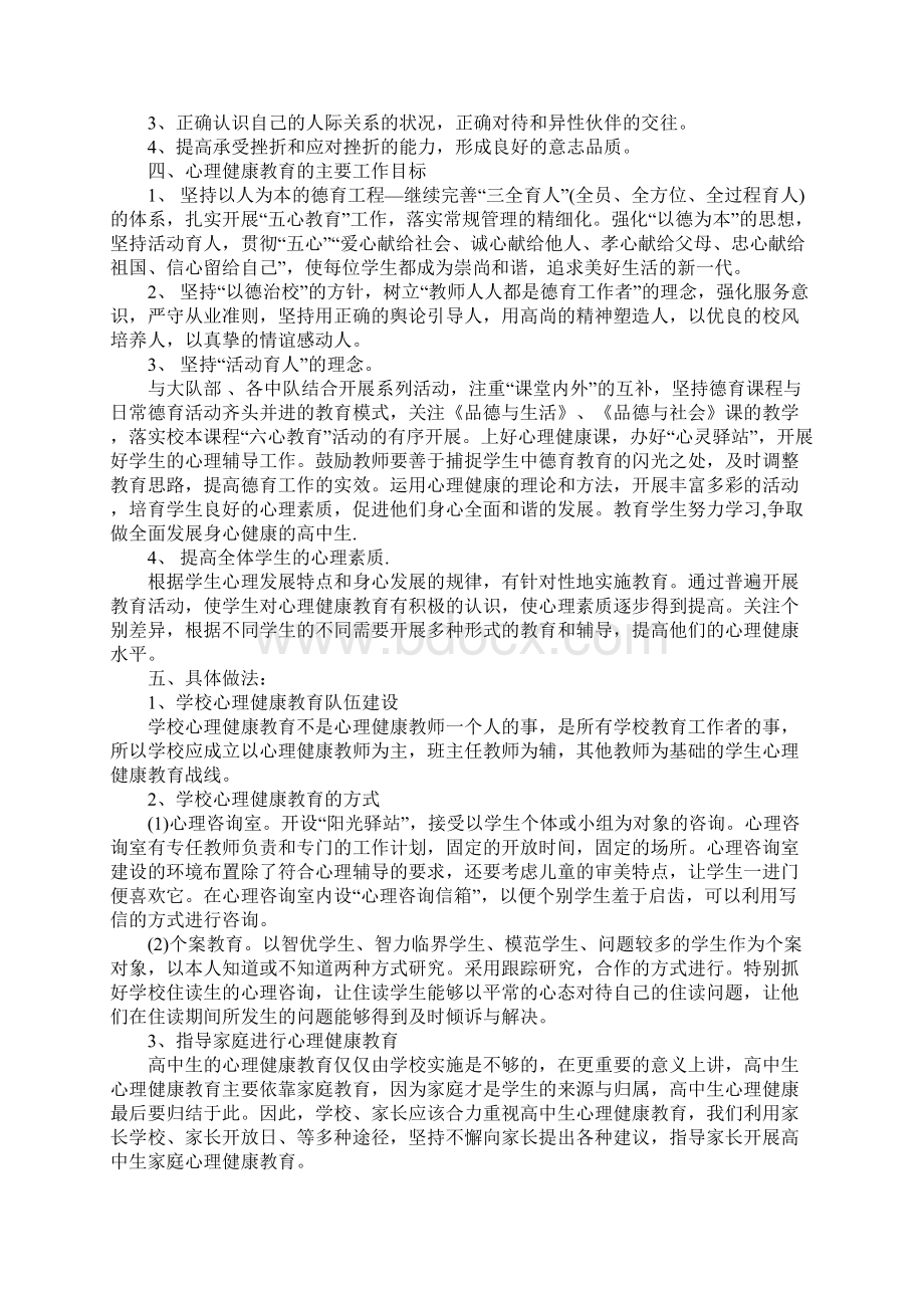 学校心理健康教育计划正式版.docx_第2页