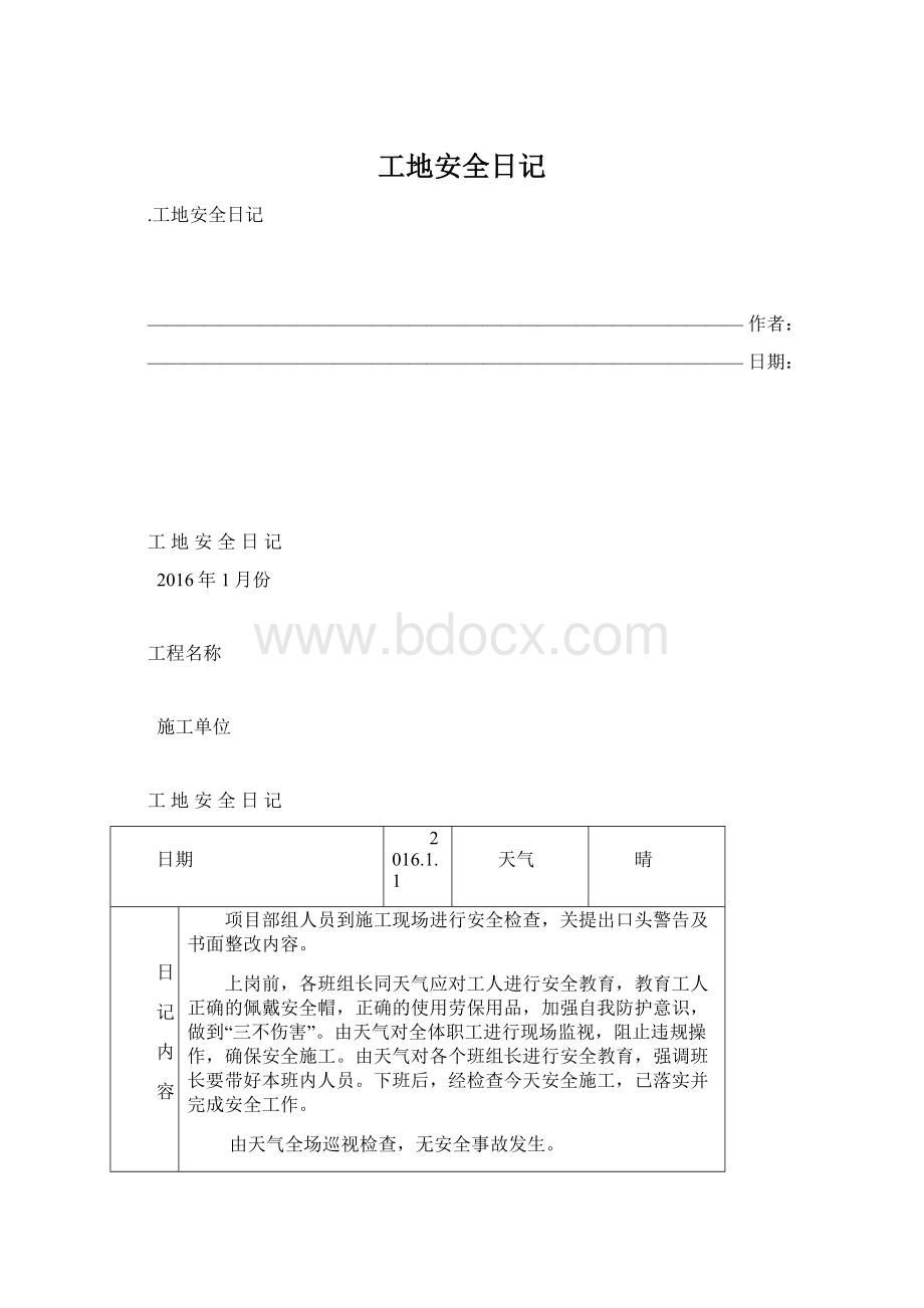 工地安全日记Word文档下载推荐.docx