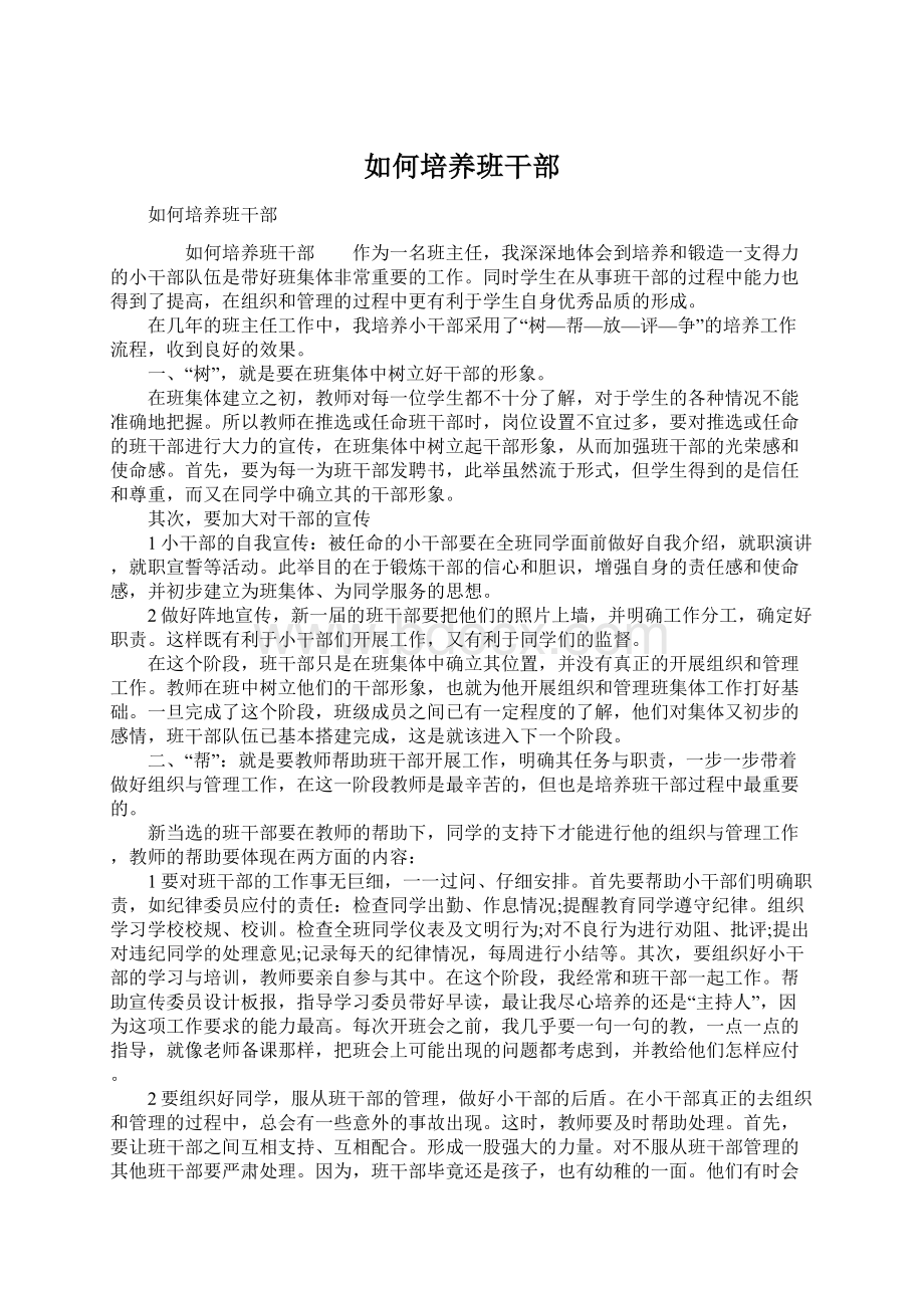 如何培养班干部文档格式.docx