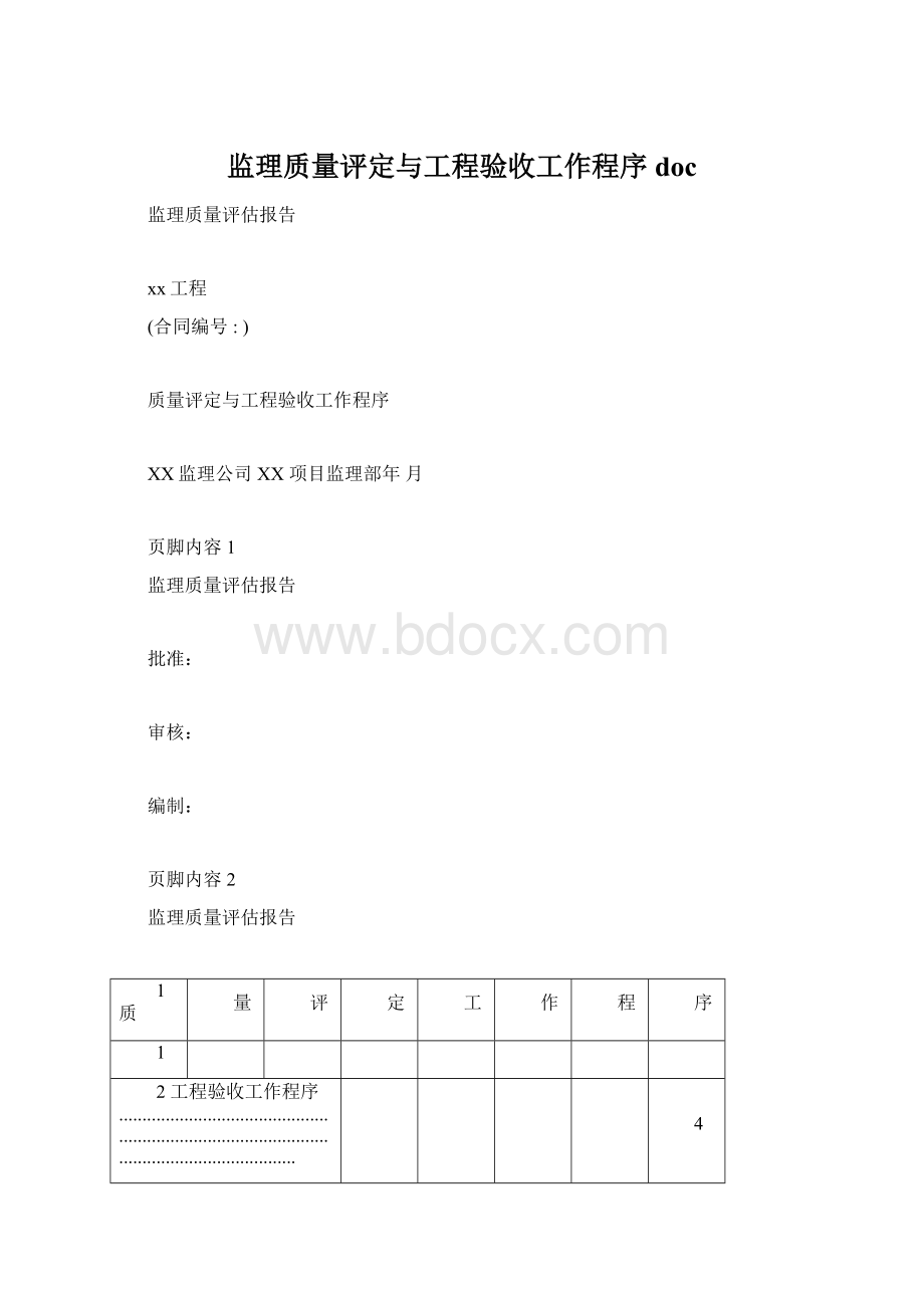 监理质量评定与工程验收工作程序doc文档格式.docx_第1页