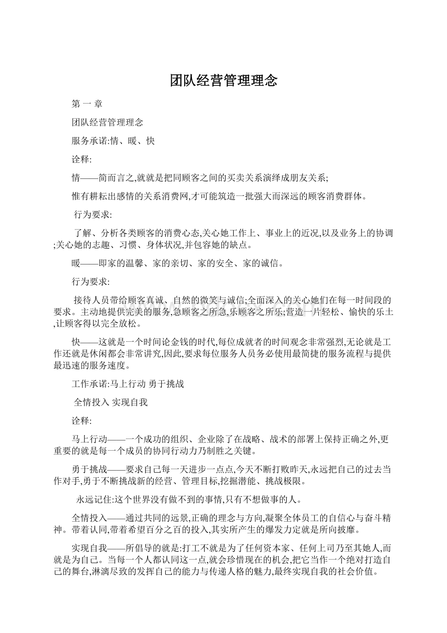 团队经营管理理念.docx_第1页