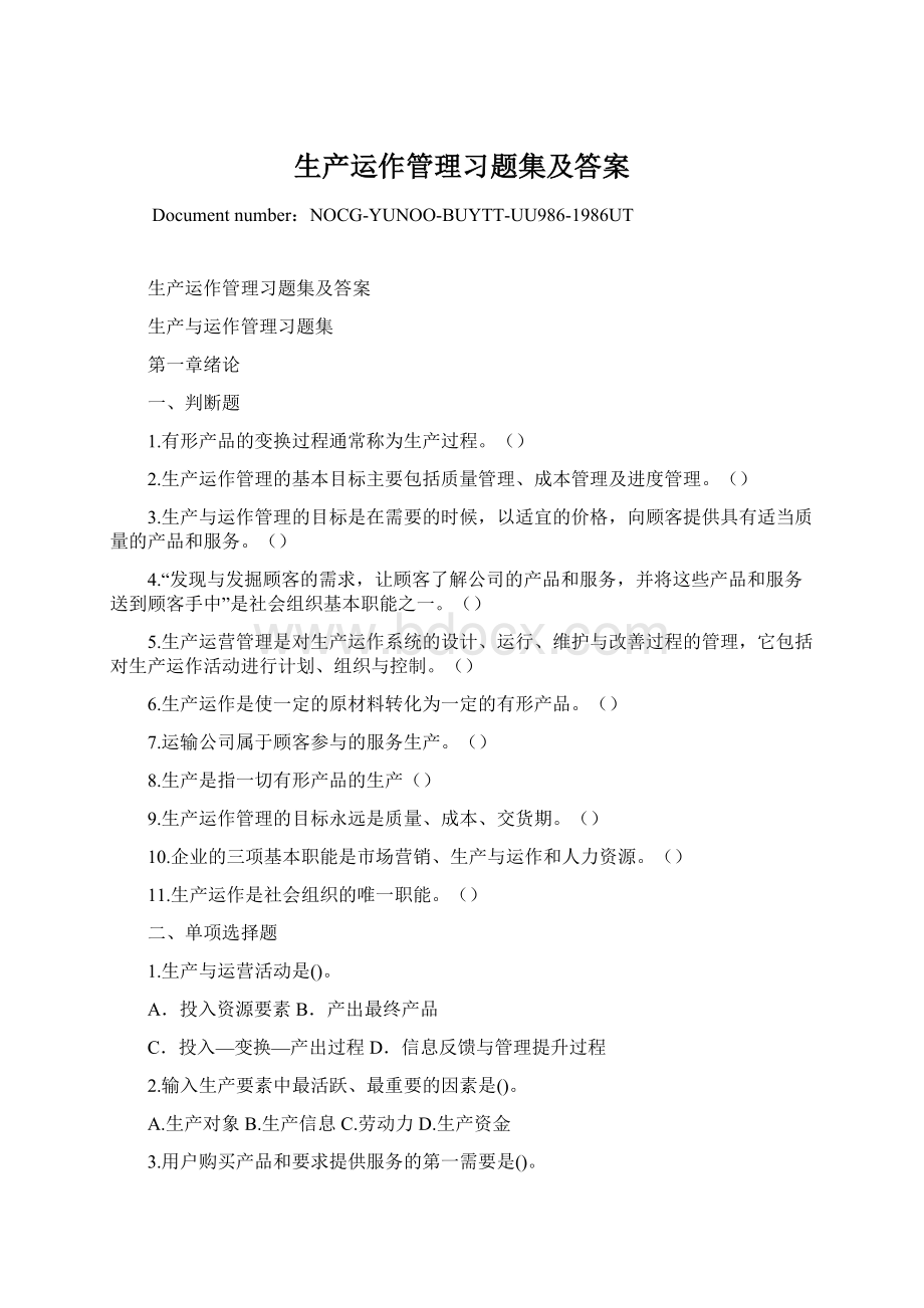 生产运作管理习题集及答案Word文档格式.docx_第1页