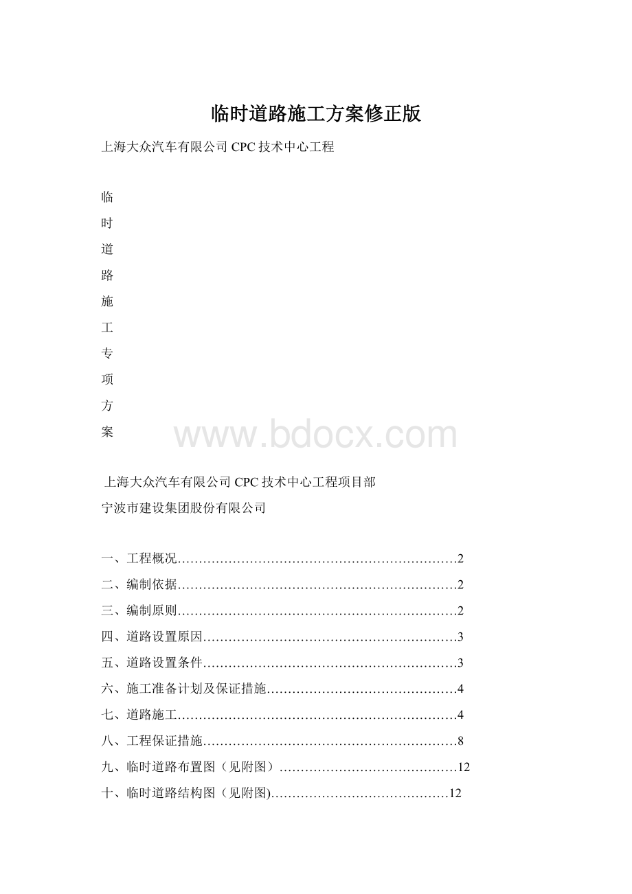 临时道路施工方案修正版.docx