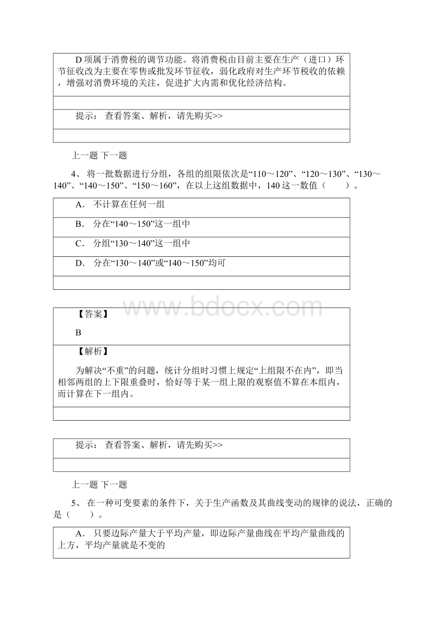 中级经济师经济基础题Word文件下载.docx_第3页