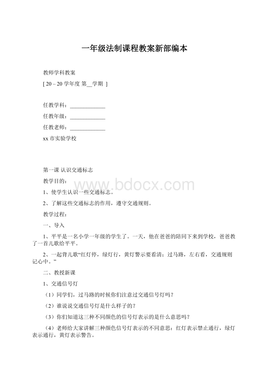 一年级法制课程教案新部编本Word文件下载.docx