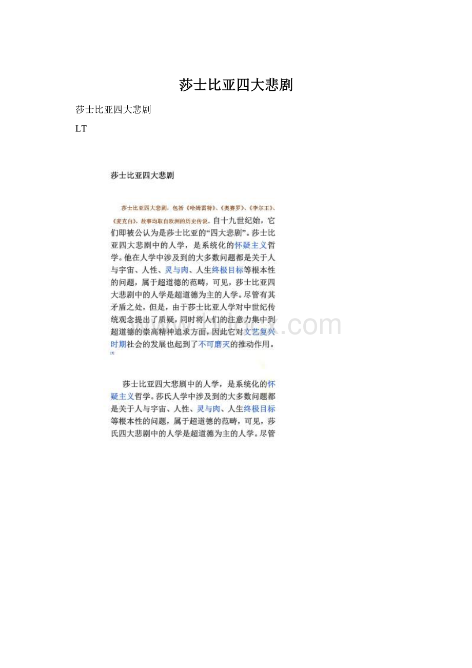 莎士比亚四大悲剧Word下载.docx