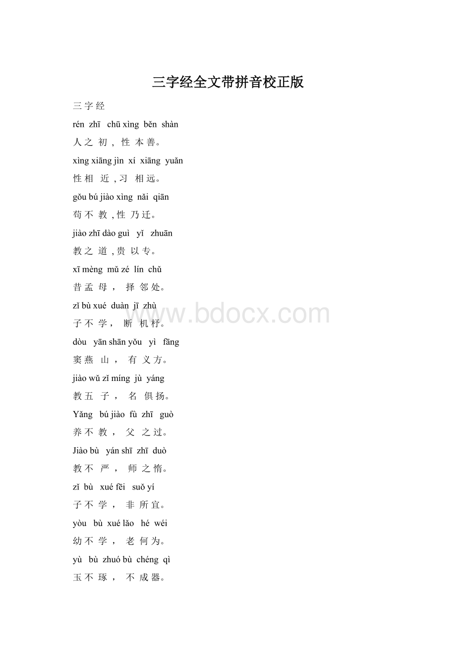 三字经全文带拼音校正版.docx_第1页