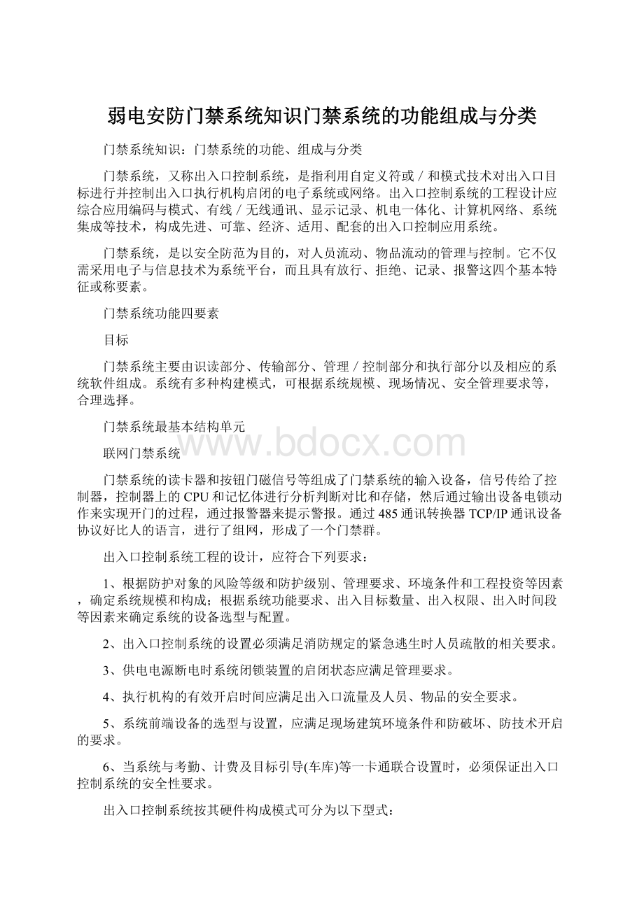 弱电安防门禁系统知识门禁系统的功能组成与分类.docx_第1页