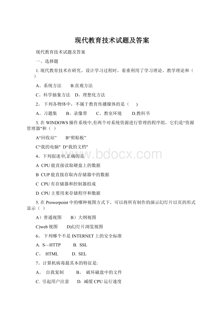 现代教育技术试题及答案Word格式文档下载.docx