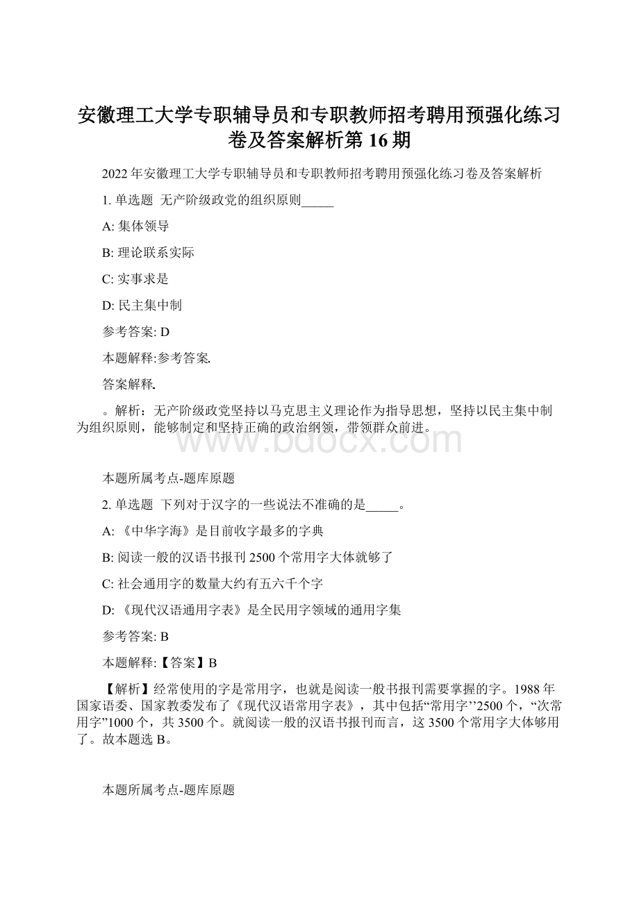 安徽理工大学专职辅导员和专职教师招考聘用预强化练习卷及答案解析第16期.docx