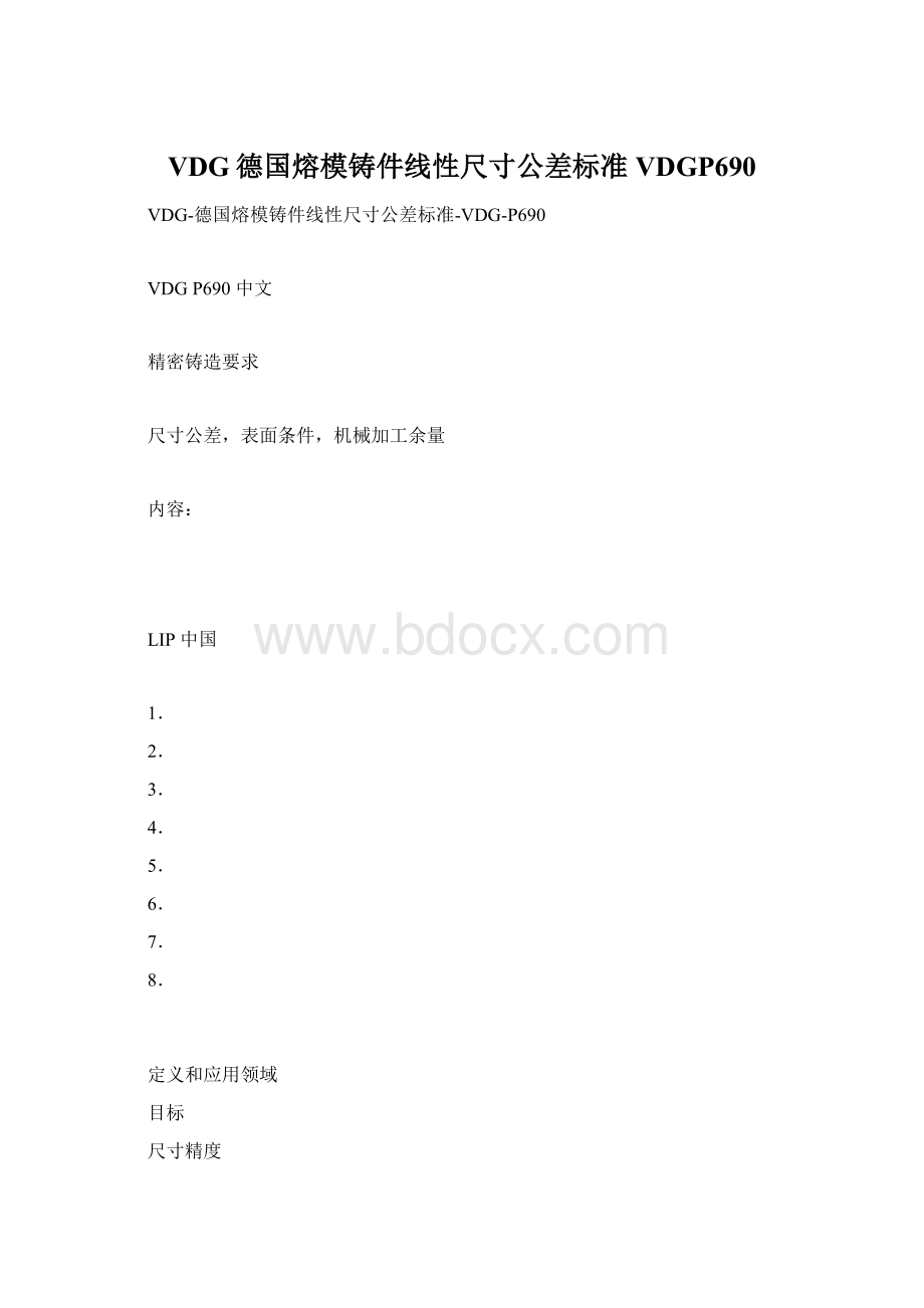 VDG德国熔模铸件线性尺寸公差标准VDGP690.docx_第1页