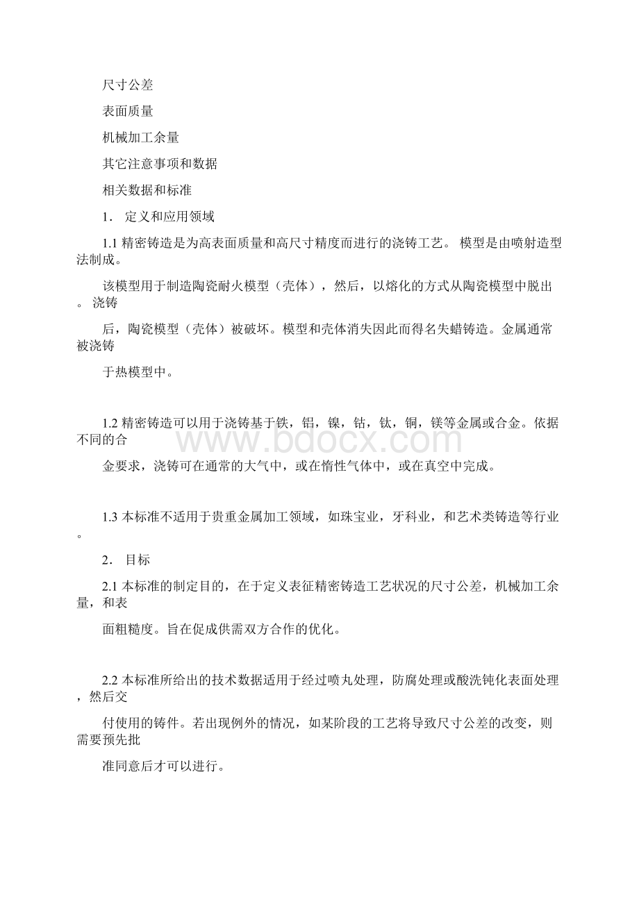 VDG德国熔模铸件线性尺寸公差标准VDGP690.docx_第2页