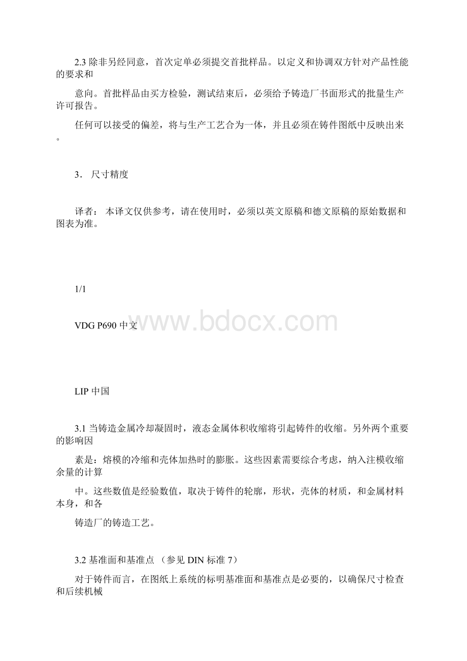 VDG德国熔模铸件线性尺寸公差标准VDGP690.docx_第3页