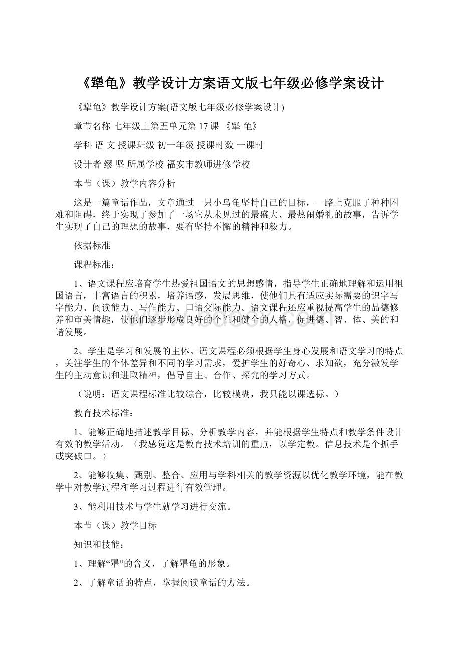 《犟龟》教学设计方案语文版七年级必修学案设计.docx_第1页