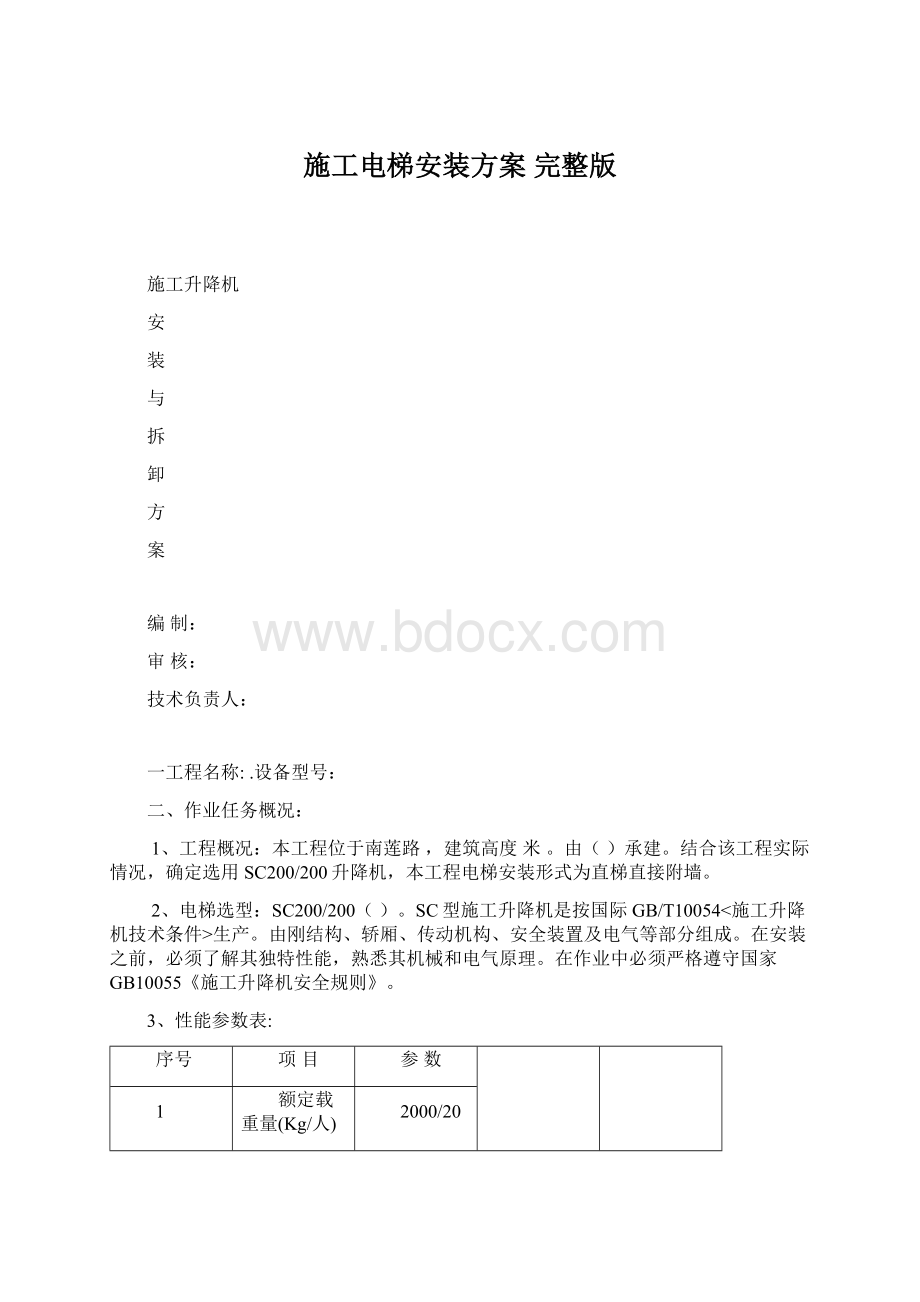 施工电梯安装方案 完整版Word文档下载推荐.docx_第1页