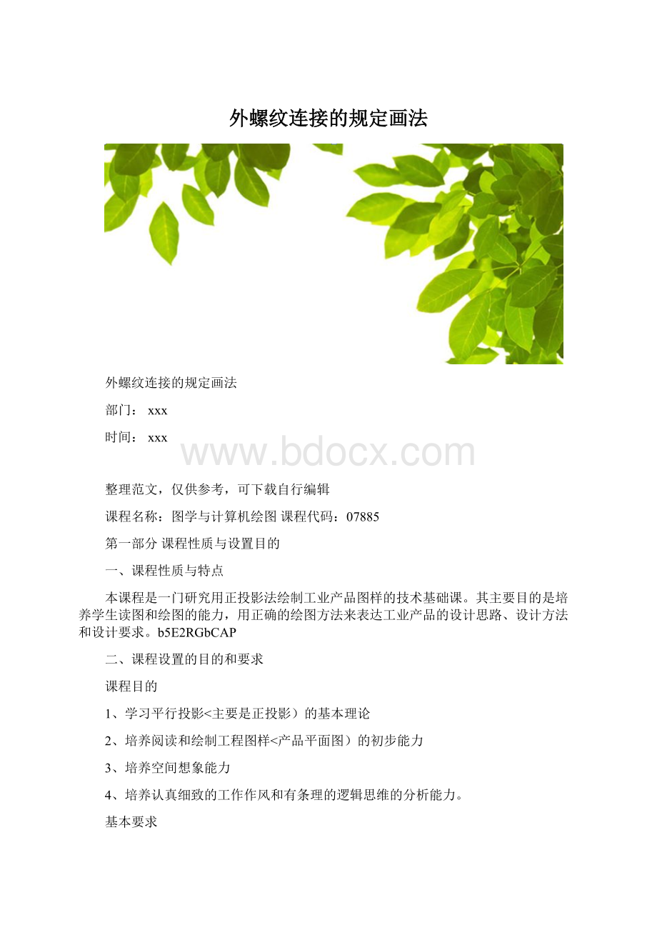 外螺纹连接的规定画法Word文件下载.docx