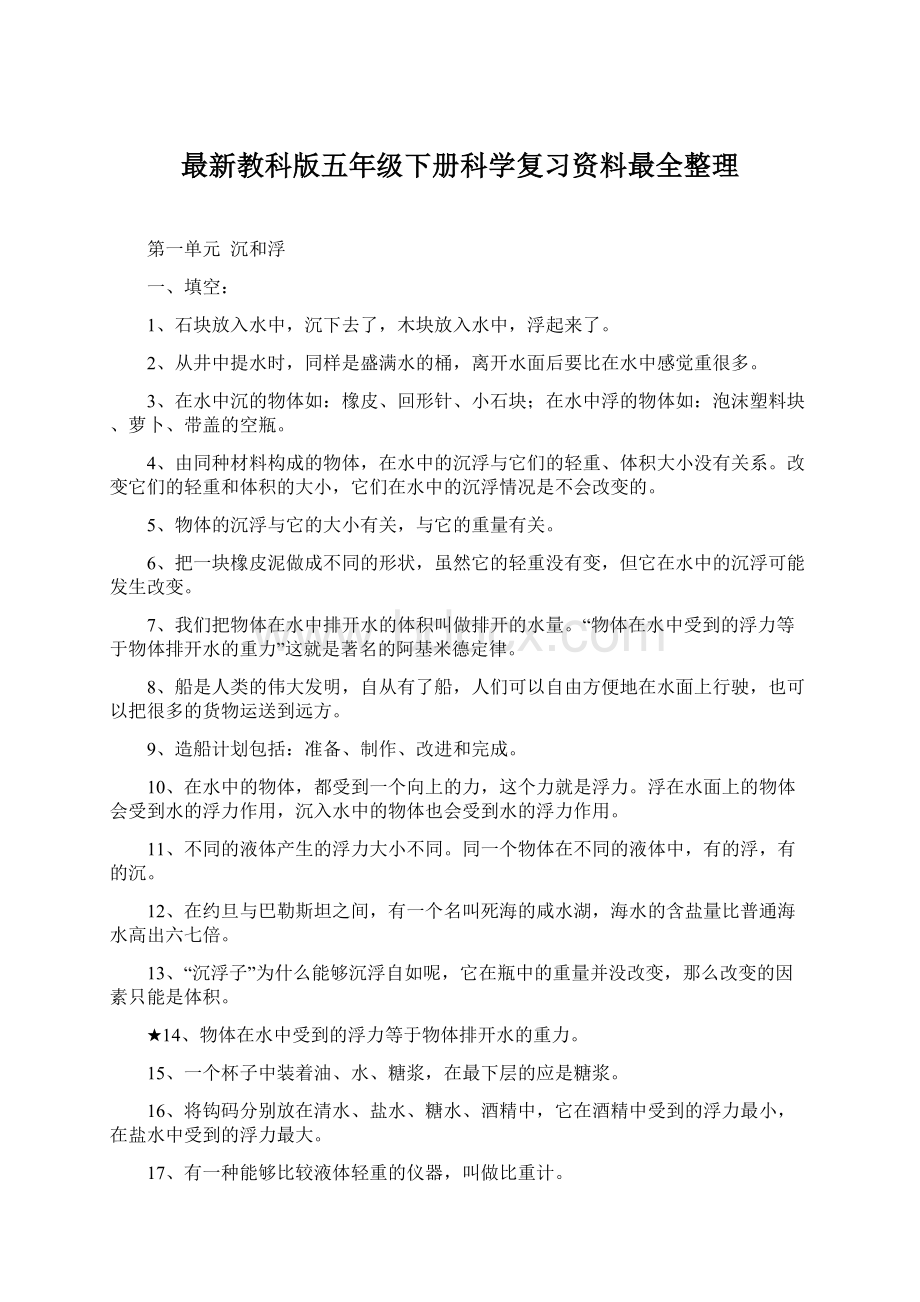 最新教科版五年级下册科学复习资料最全整理.docx