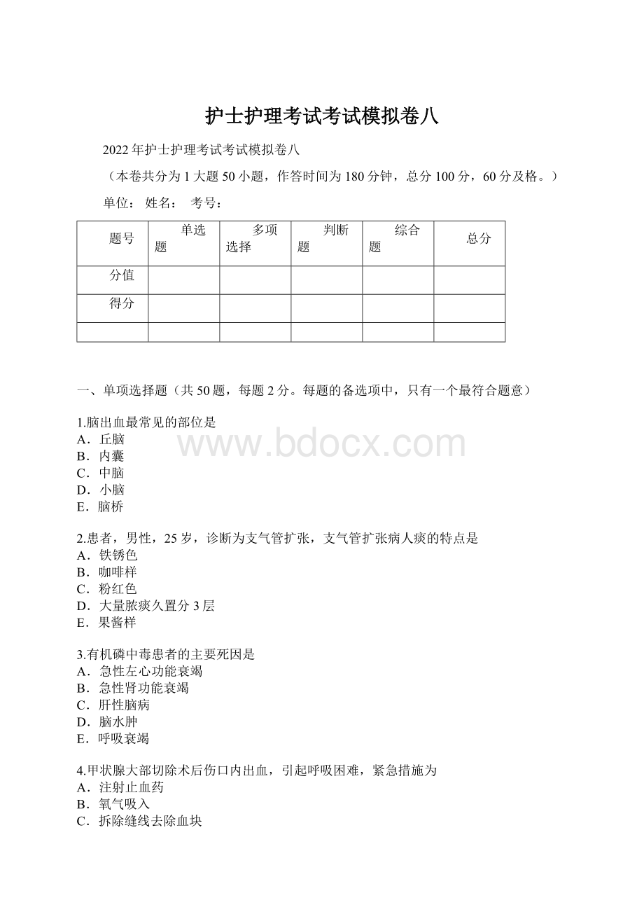 护士护理考试考试模拟卷八.docx_第1页