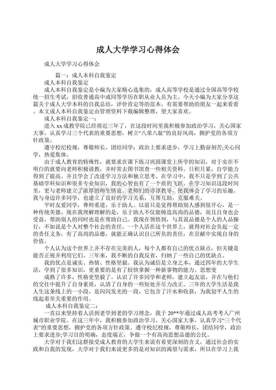 成人大学学习心得体会Word格式文档下载.docx