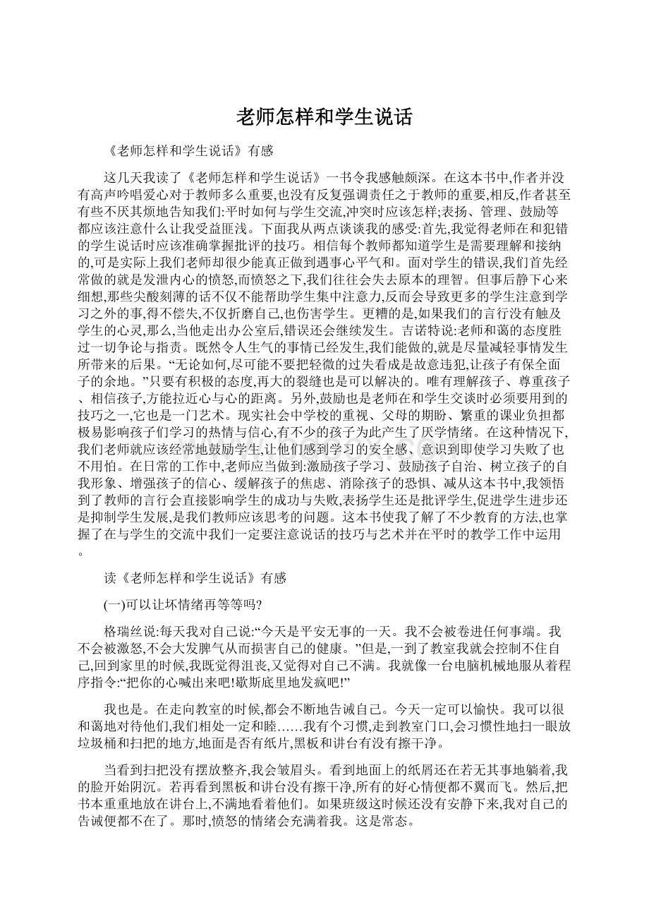 老师怎样和学生说话.docx_第1页