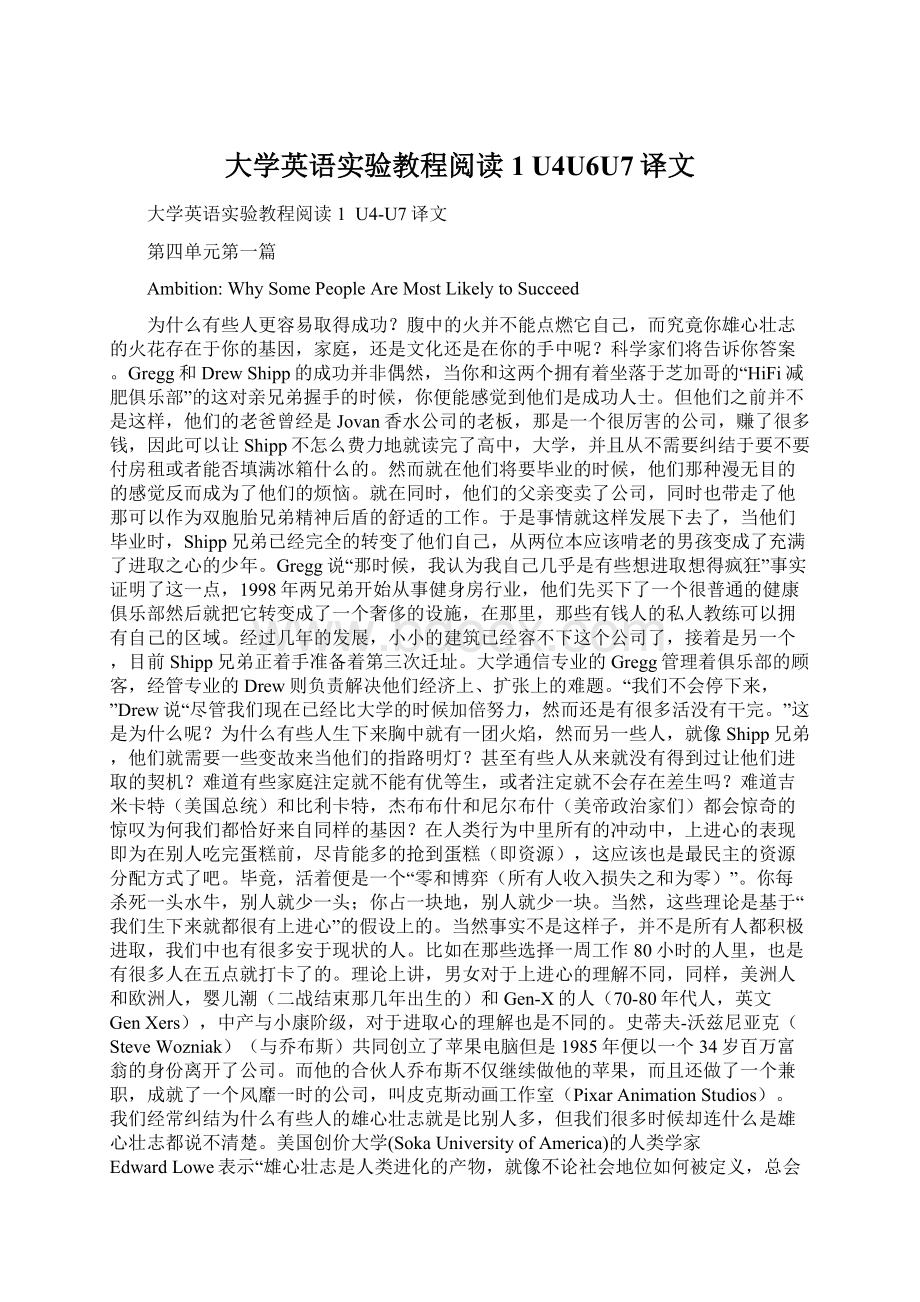 大学英语实验教程阅读1U4U6U7译文Word文档下载推荐.docx_第1页