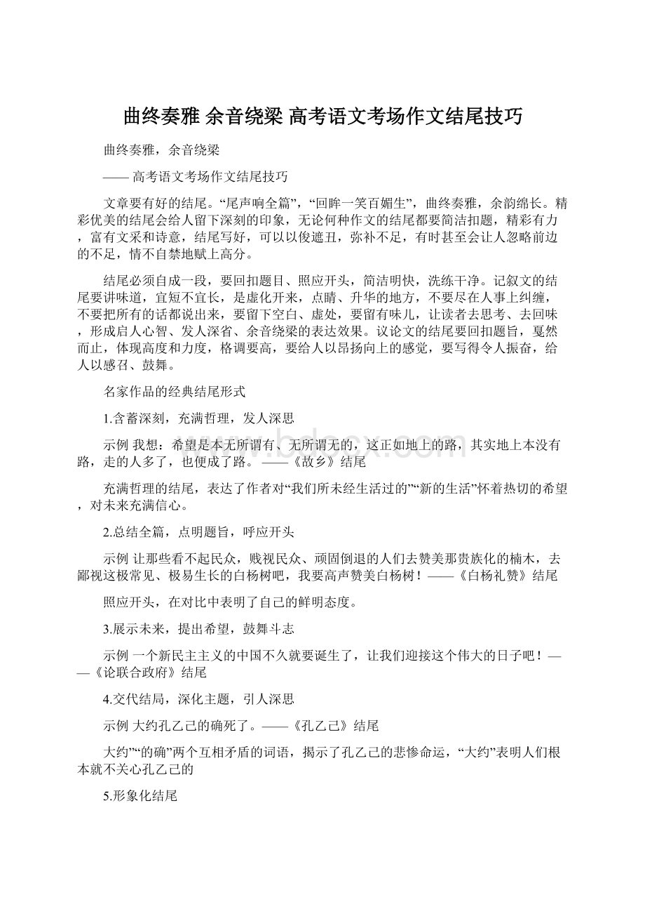 曲终奏雅 余音绕梁 高考语文考场作文结尾技巧Word格式.docx