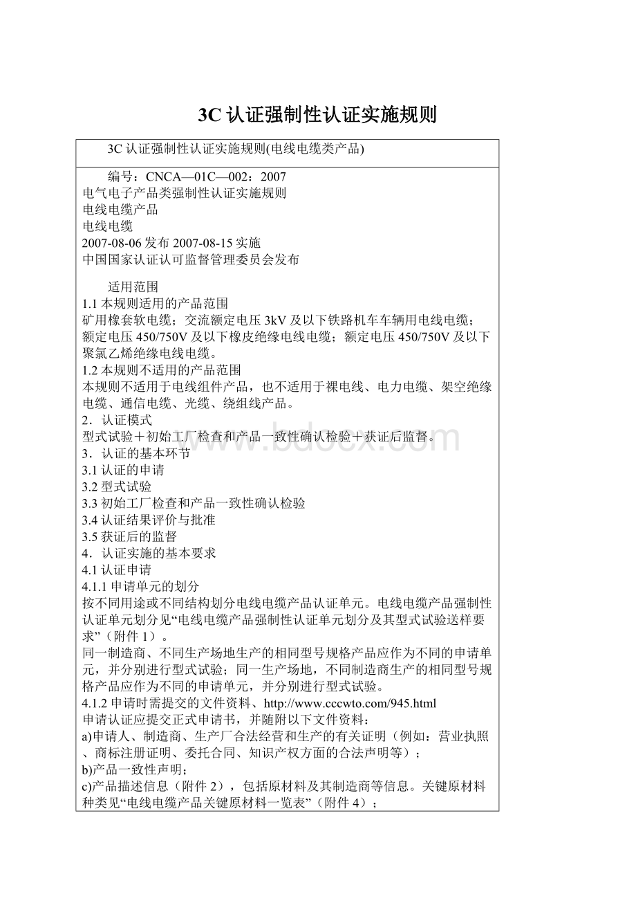 3C认证强制性认证实施规则Word文档下载推荐.docx_第1页