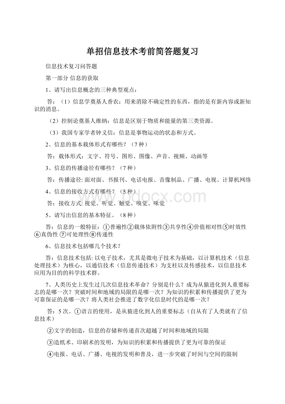 单招信息技术考前简答题复习.docx_第1页