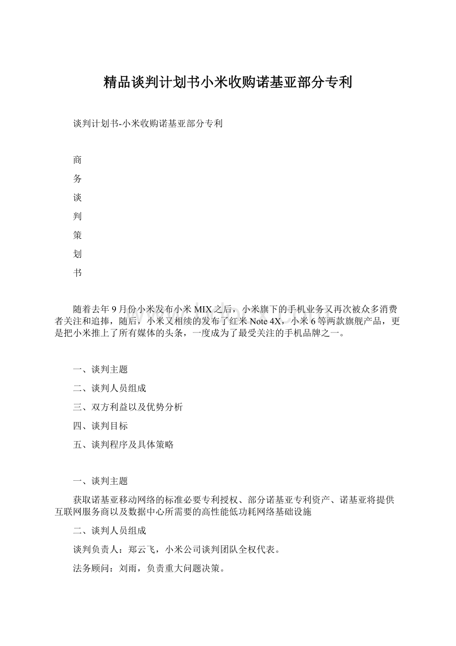 精品谈判计划书小米收购诺基亚部分专利.docx_第1页