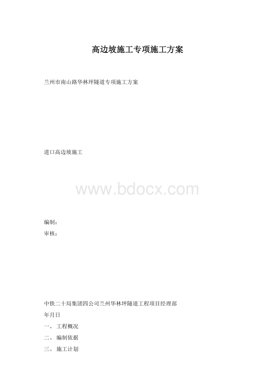 高边坡施工专项施工方案.docx