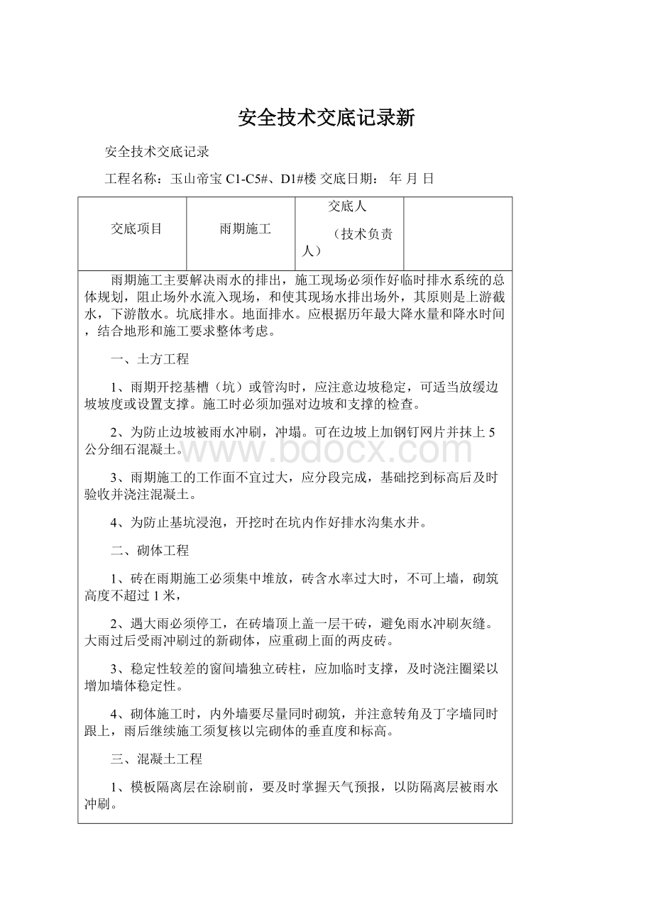 安全技术交底记录新.docx